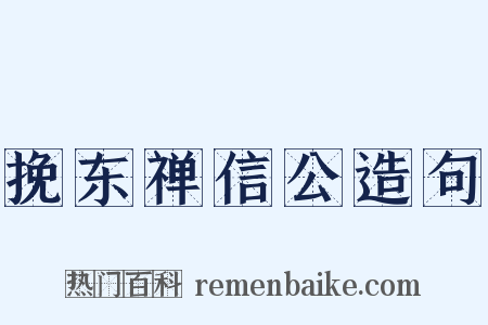 挽东禅信公造句是什么意思的图片